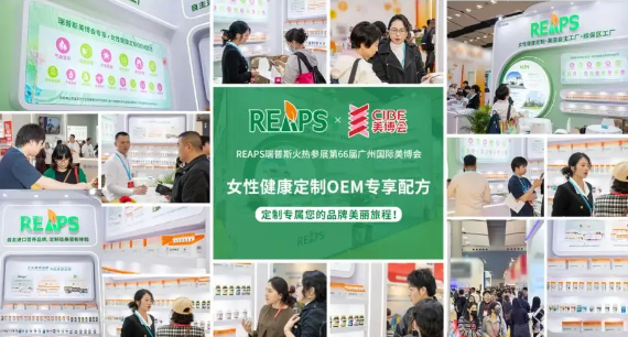 REAPS瑞普斯集团惊艳亮相美博会，实力诠释女性健康代工新高度