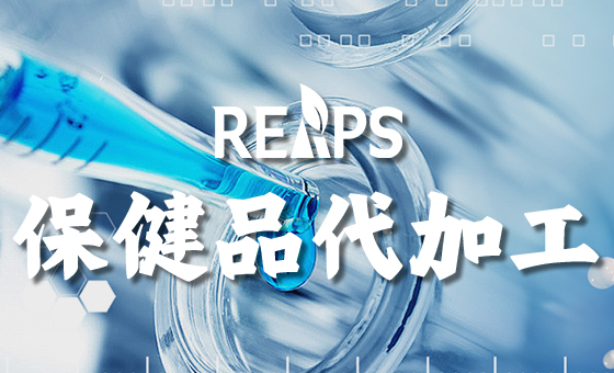 软胶囊营养品OEM，认准REAPS瑞普斯集团！