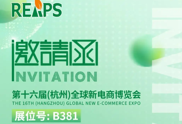 REAPS瑞普斯邀您共赴杭州全球新电商博览会