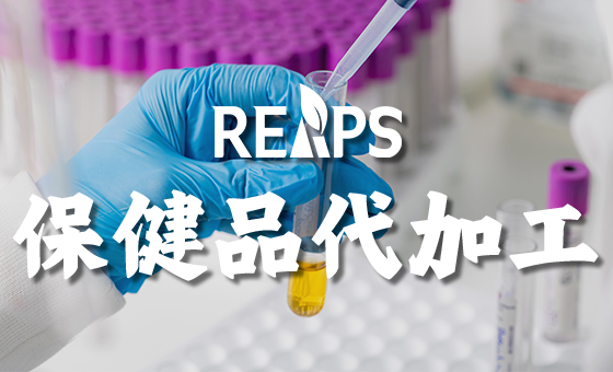 如何寻找美国优质保健品代加工公司？