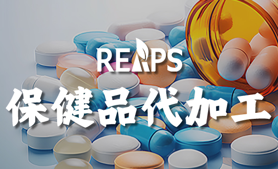 美国保健品OEM代加工的核心流程
