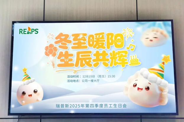 冬至暖阳•生辰共辉|瑞普斯2025年第四季度员工生日会