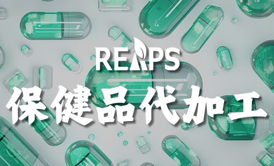保健品OEM代加工如何选？瑞普斯海外自主工厂赋能品牌破局