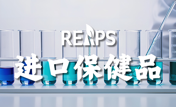 进口保健品代加工再升级：瑞普斯粉剂品类以国际品质定义行业新标准