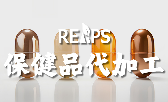 瑞普斯：用软胶囊重新定义营养交付的边界