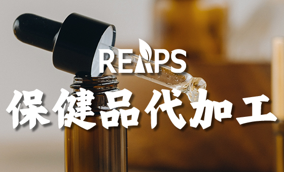 膳食补充剂代工，为什么靠谱比便宜更重要？