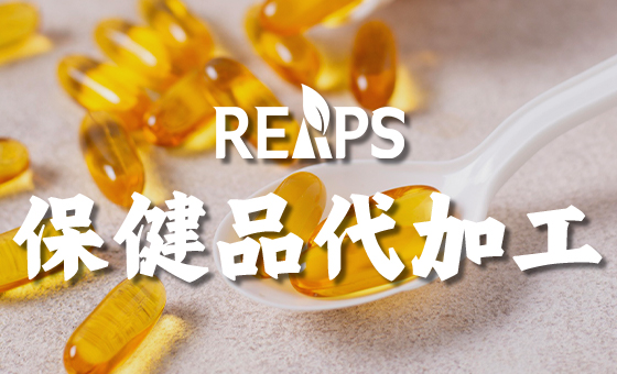 软胶囊代工23年：从明胶到植物基，瑞普斯如何在高精度封装中守护活性营养？