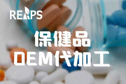 进口营养保健品OEM代加工
