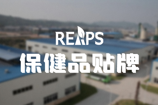 进口保健品贴牌