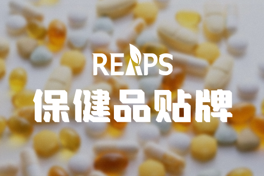 进口营养保健品贴牌