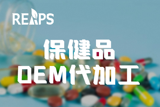 营养保健食品OEM代工