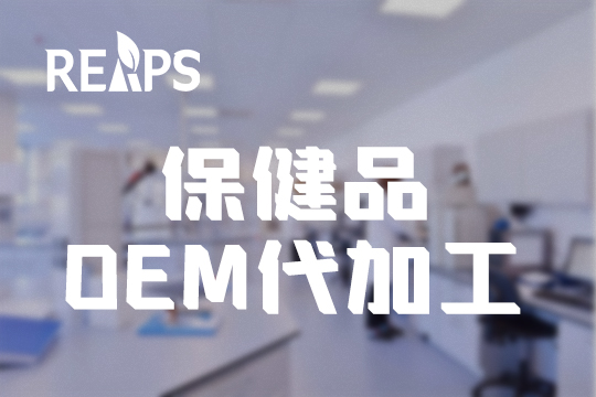 营养保健食品OEM代工