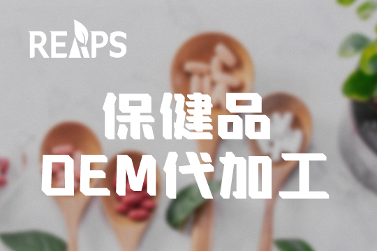 进口保健品OEM代加工 进口保健品OEM代加工