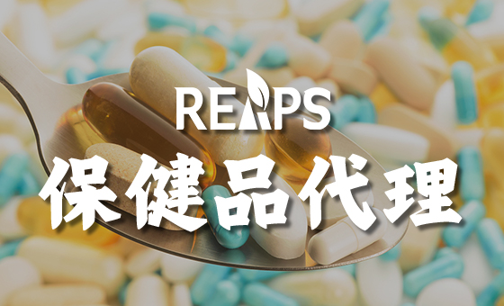 进口营养保健品代理招商有什么要求