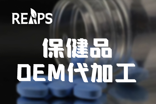 进口营养保健品代理加工怎么做