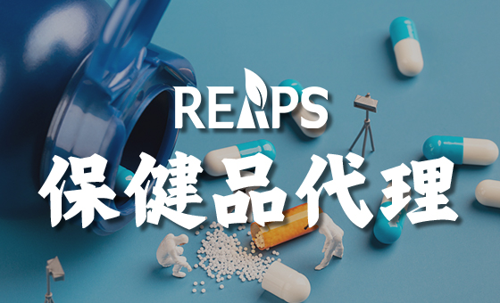 进口营养保健品代理怎么做
