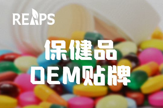 进口保健品oem贴牌 进口保健品oem贴牌