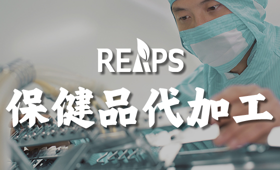 进口保健品OEM代加工