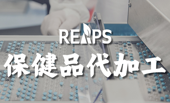 进口保健品OEM代加工