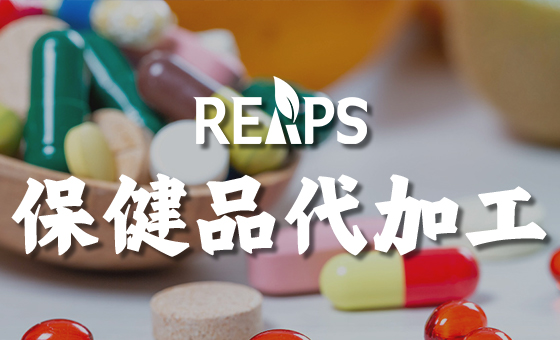 进口保健品OEM代加工 进口保健品OEM代加工