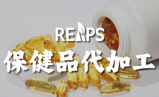 进口保健品代加工