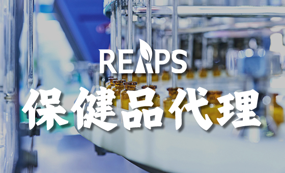 进口保健品代理 进口保健品代理