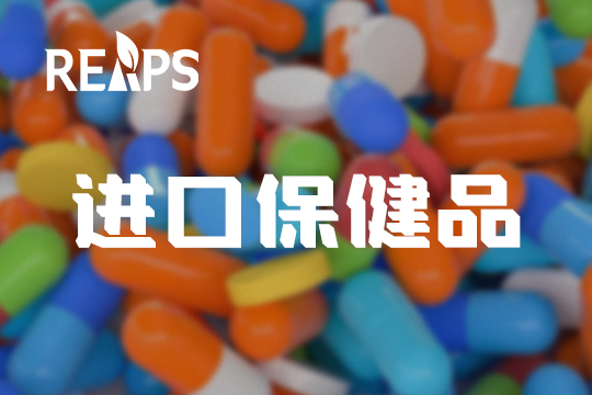 进口保健品品牌