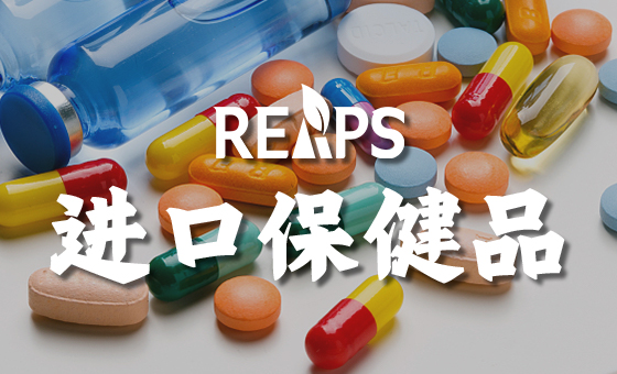 进口保健品