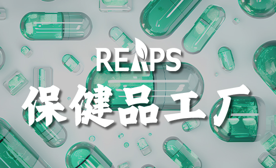 营养品海外代加工工厂怎么样