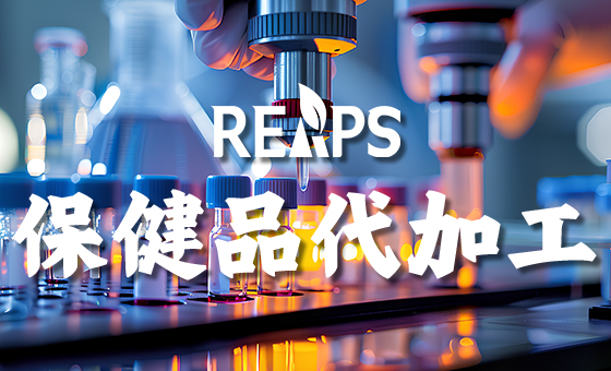 保健品贴牌OEM代加工怎么样（进口保健品代加工）