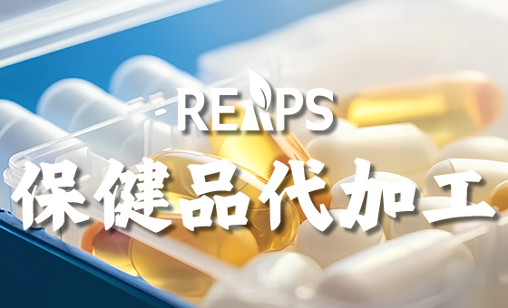 保健品OEM代工