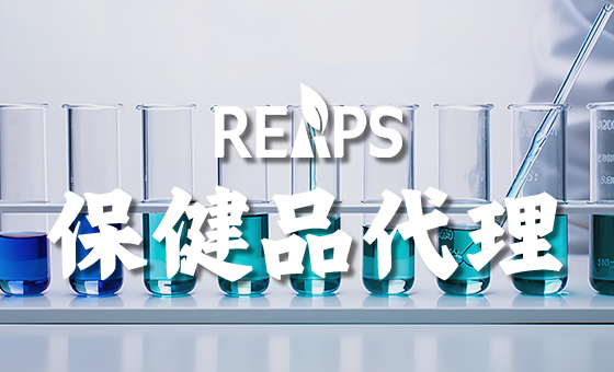 热门外国保健品如何代理
