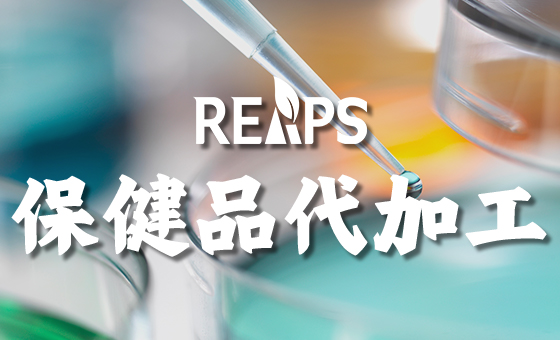 欧美保健品的OEM流程是怎样（跨境保健品OEM）