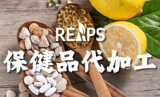为什么选择瑞普斯作为您的保健品加工厂家