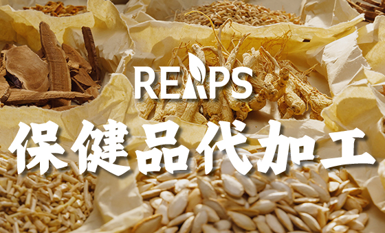 为什么选择瑞普斯作为您的保健品加工厂家