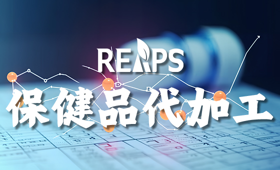 如何打造跨境保健品代加工核心竞争力