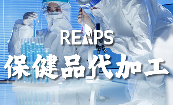 如何打造跨境保健品代加工核心竞争力