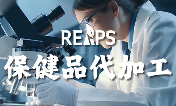 跨境保健品代加工如何保证质量