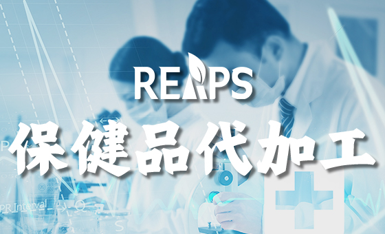 如何定制美国保健品产品（保健品OEM代加工工厂）