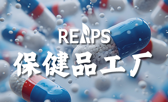 为什么选择美国保健品OEM代加工工厂