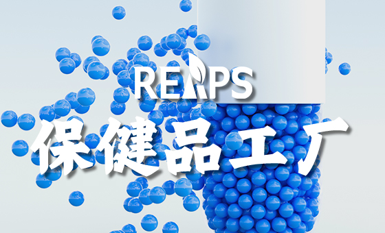 为什么选择美国保健品OEM代加工工厂