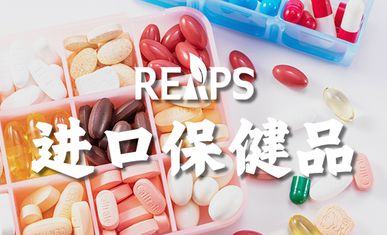 进口保健品和国产保健品那种卖的比较好