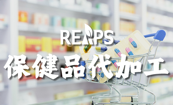 美国保健品OEM代加工全流程攻略