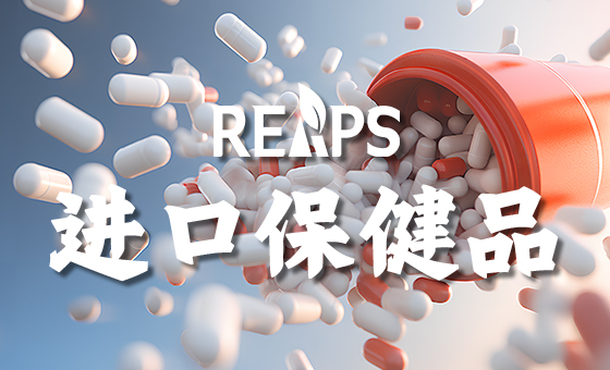 进口保健品OEM代加工厂如何选择