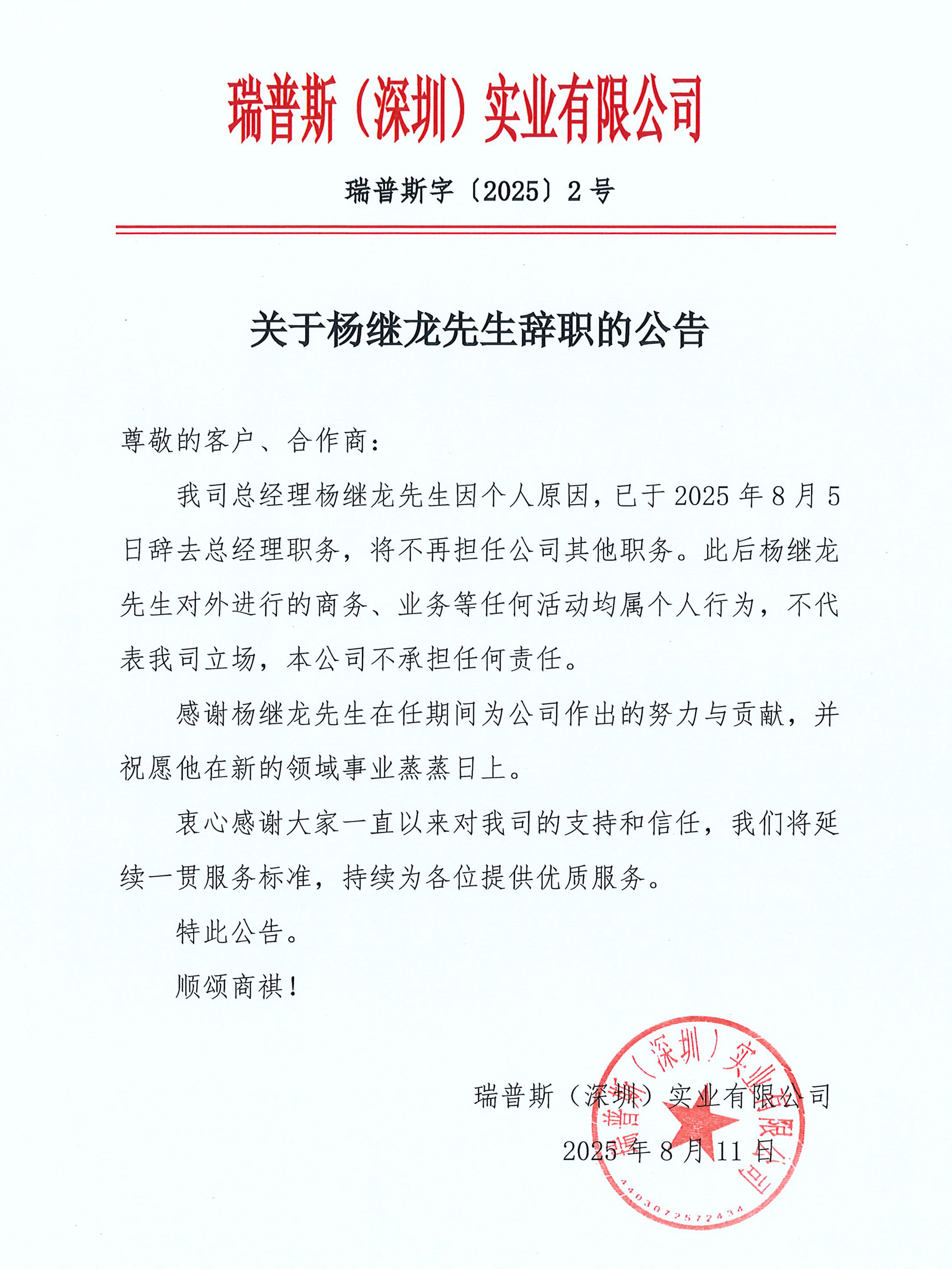【REAPS瑞普斯人事变动公告】