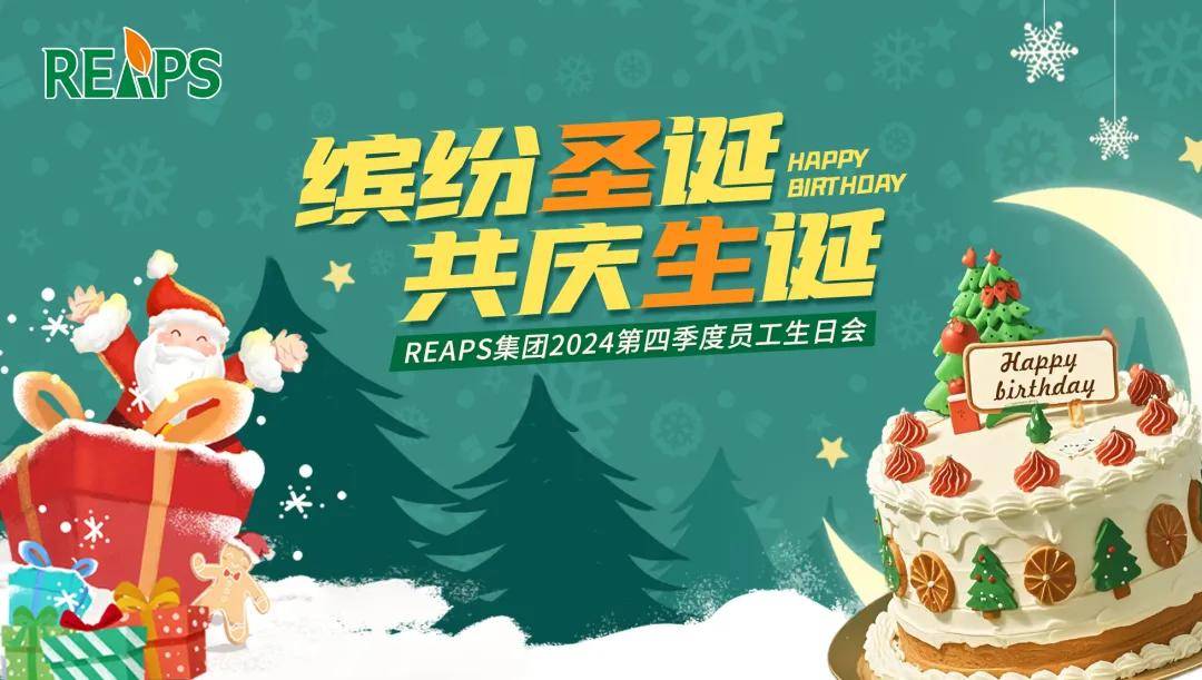 缤纷圣诞，共庆生诞|REAPS瑞普斯2024第四季度员工生日会 