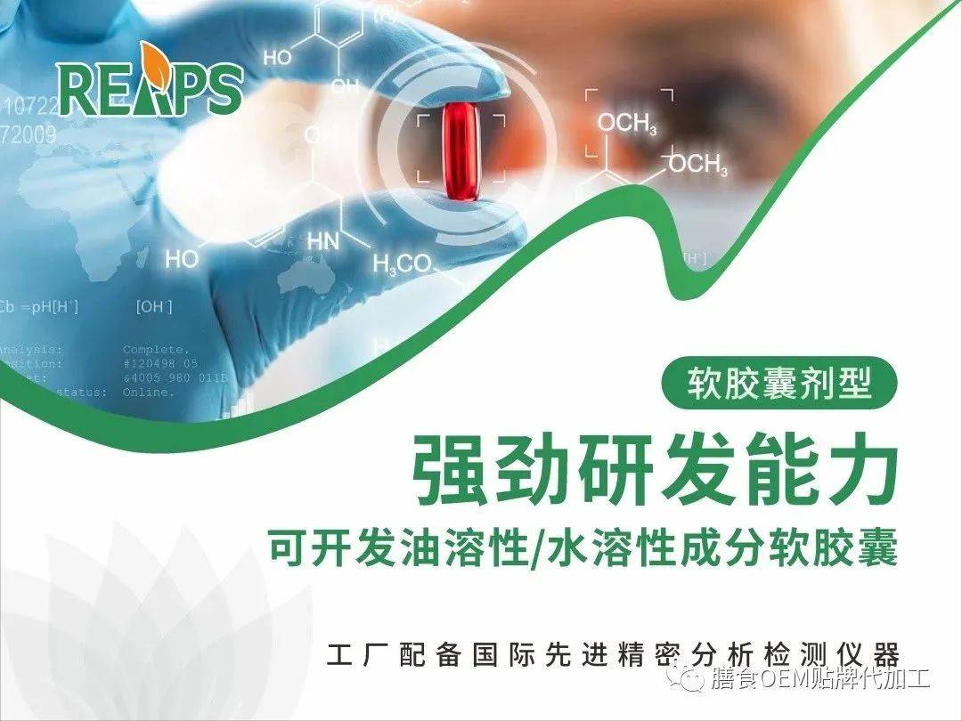 软胶囊营养品OEM，认准REAPS瑞普斯集团！
