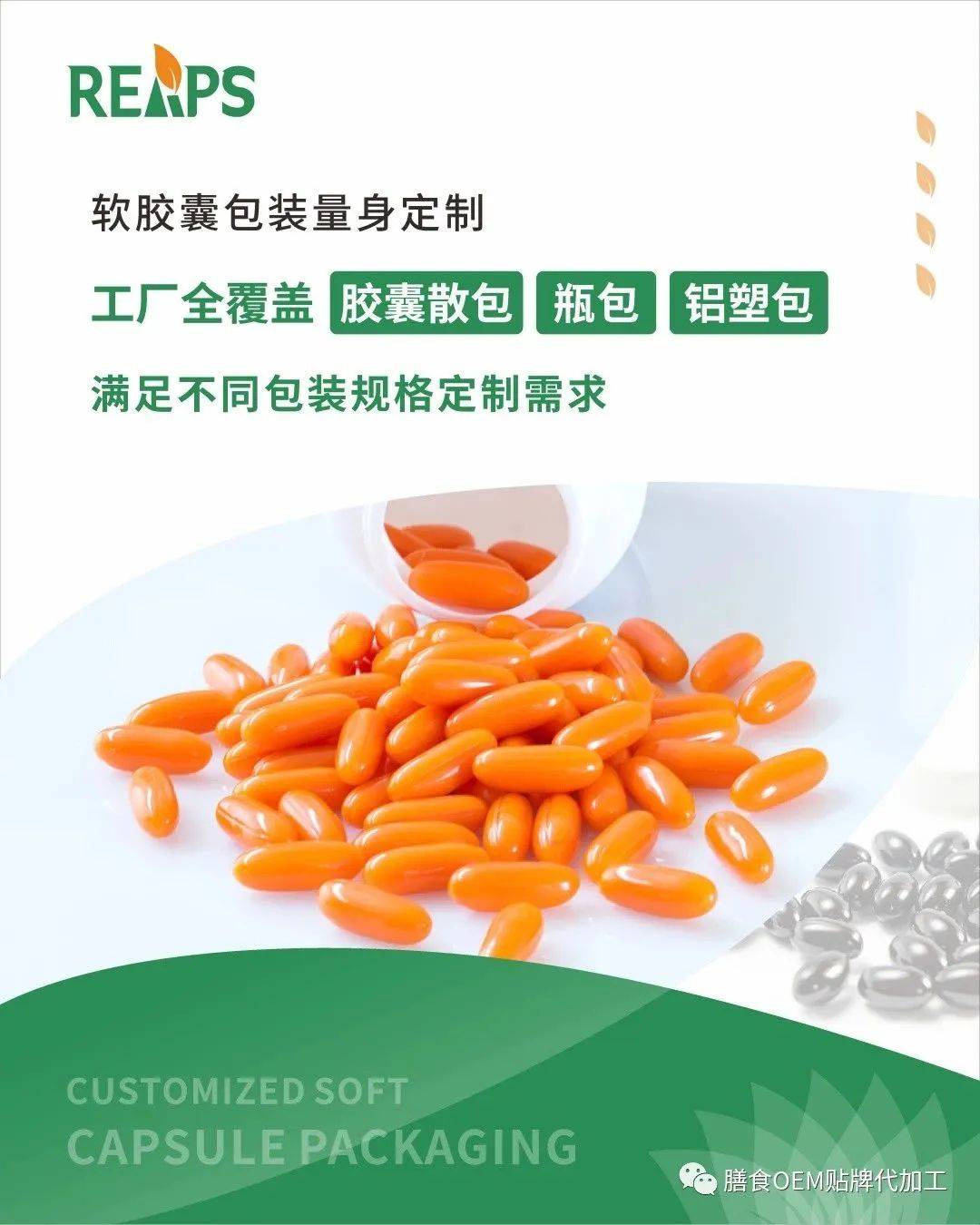 软胶囊营养品OEM，认准REAPS瑞普斯集团！