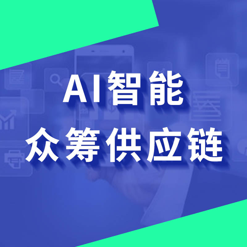 AI智能众筹供应链