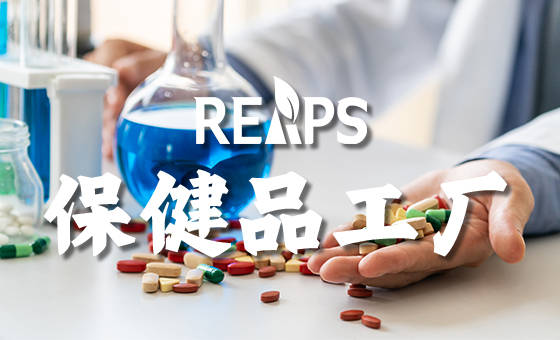 保健品加工费用的构成 